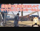 【GTA5】遊園地で無邪気にはしゃぐマイケルイス・キャミーちゃん【にじさんじ】