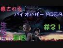 【初見実況】癒されるバイオハザードRE:3　難易度ASSISTED　その２１【怖くない】