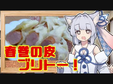 【なんちゃってブリトー】葵ちゃんの簡単おつまみで雑にのみたーい！！！！！！！！！！！