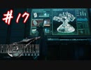 櫻井クラウドを待ち望んだ女がFF7Rを実況  Part17