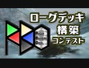 【RBO】ローグデッキ構築コンテスト Rogue Building Open 大会ルール【MTGA MO】