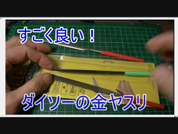 すごく良い！ダイソーの金やすり【いっしょにつくろっ！プラモデル】