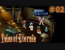 【エターニア】テイルズオブフルコンプ -Part02-【ゆっくり実況】