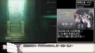 ファイアーエムブレム風花雪月　煤闇の章　ハードクラシックRTA　1:18:1...