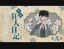 【CoCリプレイ】異説・狂人日記は眞蟇ｦ縺ｧ縺吶�　第二話