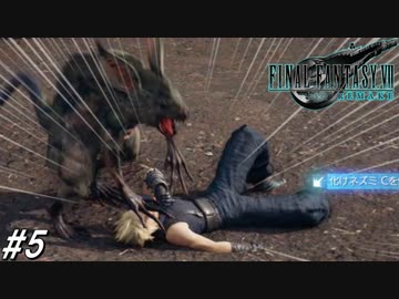 思春期のクラウドと行くFF7R #5【ネズミに力負けする元ソルジャークラス1st】