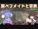 [Minecraft1.12.2]腹ペコメイドと冒険