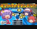 【ゆっくり実況】おぜうさま達のスプラトゥーン2 Part11