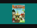 【ゆっくり音声】グッズメイカー／庶卓遊録35