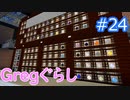 【ゆっくり実況】 Gregぐらし  #24 【Minecraft】