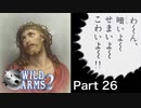 【実況】ワイルドアームズ セカンドイグニッションやろうぜ！　その２６ッ！