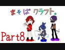 【まそぱクラフト】珍しく全員で遠征！【part８】