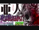 【夜は眠れるかい？】なかのノ歌ってみた。