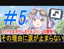 0から育むメスガキ絶対わからせ村　#5【ボイロ＆ゆっくり実況】