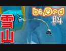 【実況】協力パズルアドベンチャー「Biped」を二人で実況プレイ#4