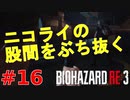 【実況】 数量限定コスチューム： ニコライの股間をぶち抜く最終回【バイオハザードRE:3 Zバージョン】