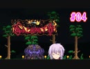 【結月ゆかり実況】ゆからみてぃ！ #4【Terraria+Calamity】