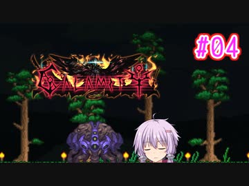 【結月ゆかり実況】ゆからみてぃ！ #4【Terraria+Calamity】