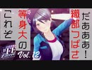 【#FE Encore】これぞ等身大の織部つばさだあああ！【Vol.12】