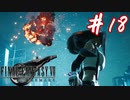 櫻井クラウドを待ち望んだ女がFF7Rを実況  Part18