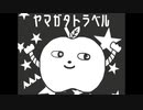 ヤマガタトラベル