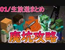 【01/生放送まとめ】廃坑いきまああああああ！！！！！