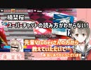 【切り抜き】楠栞桜スーパーチャットの読み方がわからない！教えてくれていたのはあの有名バーチャルナースだった！？