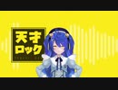 【にじさんじMMD】天才ロック【天宮こころ】
