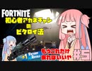 【フォートナイト】初心者アカネチャンのビクロイ法【VOICEROID実況】【Fortnite】アカネチャンねる#5