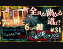 【第5弾 EveProject #31】1人が犠牲に？！全員で助かる道はないのか...？