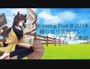 ウイニングポスト8(2018)縛り有り実況プレイ01 リターンアナト編【擬人化】