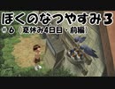 【実況】ぼくのなつやすみ3【4日目・前編】