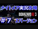 【【バイオハザードRE3】難易度ナイトメアを実況プレイで頑張るZ.ver＃７【23年ぶりのバイオシリーズ】