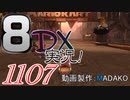 初日から始める！日刊マリオカート8DX実況プレイ1107日目
