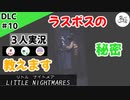 ★３人実況★【リトルナイトメア】続編への序曲！？【ＤＬＣ#10】