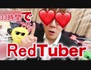 33時間7分でRed♪Tuberになれるぉ何ーみたいな工口すぎる自己満商品！【何パネットすまた】