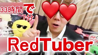 33時間7分でRed♪Tuberになれるぉ何ーみたいな工口すぎる自己満商品！【何パネットすまた】