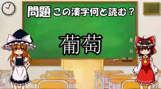 ゆっくり難読漢字クイズ！！