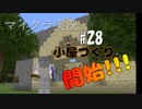 【マイクラ #28】小屋づくり開始!!!【女性実況】