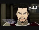 【実況】FIRE EMBLEM 風花雪月【ファイアーエムブレム】#44