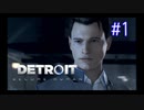 【二人実況】あー無性にデトロイトを友達にやらせたい#1（リマスター版）【Detroit: Become Human】