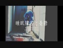 睡眠障害と憂鬱 - 星キララ(prod. Aletheo)