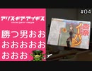 【アリス・ギア・アイギス】開発者目線でゲーム実況【GWイベント#04】