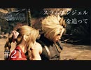 【実況】FF7リメイク！#21スラムエンジェルを追いかけてみると…