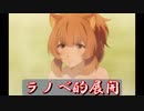 女の戦いが始まる…！【盾の勇者の成り上がり Relive The Animation】Part9