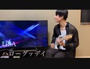 LiSA「ハローグッデイ」ASiA TOUR 2018 Guitar cover