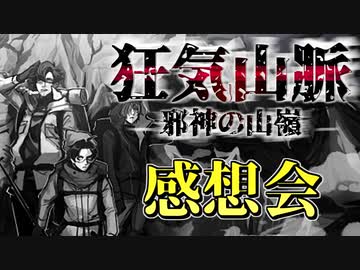 【感想会】ワイと我々で行く『狂気山脈 ～邪神の山嶺～』【クトゥルフ神話TRPG】