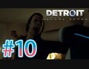 【Detroit Become Human】選択次第で主人公達が普通に死んでく映画ゲー ♯10