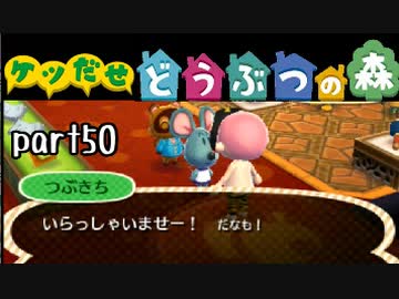 とびだせどうぶつの森実況 part50【ノンケ冒険記☆ケツだせ村の1年間】