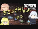 【ゆっくり実況】 最果ての地底でいきる #28 【Oxygen Not Included】